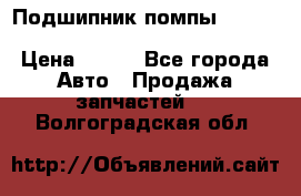 Подшипник помпы cummins NH/NT/N14 3063246/EBG-8042 › Цена ­ 850 - Все города Авто » Продажа запчастей   . Волгоградская обл.